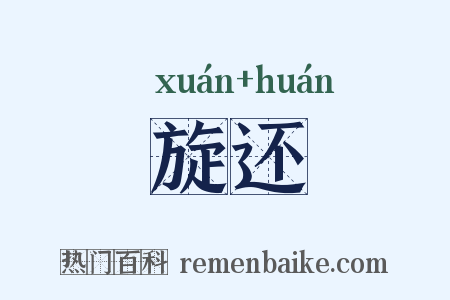 旋还是什么意思的图片